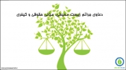 حق و تکلیف محیط زیستی در حقوق ایران