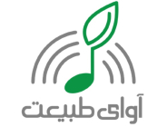 آواهای طبیعی
